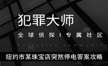 《犯罪大师》纽约市某珠宝店突然停电答案攻略