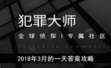 《犯罪大师》2018年3月的一天答案攻略