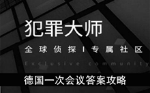 《犯罪大师》德国一次会议答案攻略