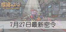 《最强蜗牛》7月27日最新密令