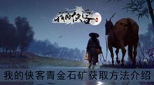 《我的侠客》青金石矿获取方法介绍