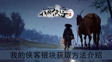 《我的侠客》银块获取方法介绍
