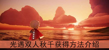 《光遇》双人秋千获得方法介绍