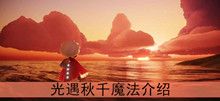 《光遇》秋千魔法介绍
