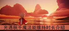 《光遇》秋千魔法能维持时长介绍