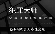 《犯罪大师》已知ABC三人答案攻略