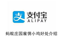 《蚂蚁庄园》雇佣小鸡好处介绍