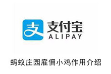 《蚂蚁庄园》雇佣小鸡作用介绍