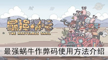 《最强蜗牛》作弊码使用方法介绍