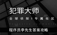 《犯罪大师》程序员李先生答案攻略