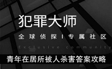 《犯罪大师》青年在居所被人杀害答案攻略