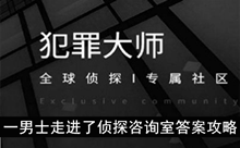 《犯罪大师》一男士走进了侦探咨询室答案攻略
