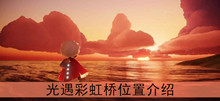 《光遇》彩虹桥位置介绍