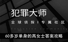 《犯罪大师》60多岁单身的高女士答案攻略