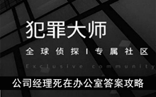 《犯罪大师》公司经理死在办公室答案攻略