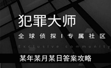 《犯罪大师》某年某月某日答案攻略