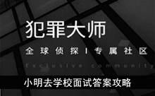 《犯罪大师》小明去学校面试答案攻略