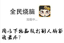 《全民烧脑》第153关通关攻略