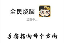 《全民烧脑》第158关通关攻略