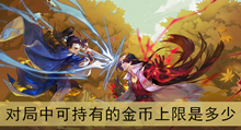 《剑网3指尖对弈》对局中可持有的金币上限是多少