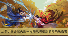 《剑网3指尖对弈》从多少回合起失败一方随从将受到额外灼热伤害