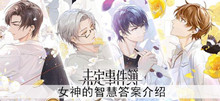 《未定事件簿》女神的智慧答案介绍