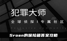 《犯罪大师》Sroan的保险箱答案攻略