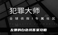 《犯罪大师》左侧的白色线答案攻略