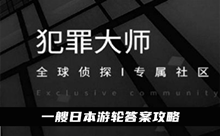 《犯罪大师》一艘日本游轮答案攻略