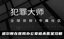 《犯罪大师》道尔顿在医院办公室被杀答案攻略