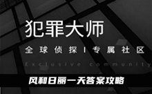 《犯罪大师》风和日丽一天答案攻略