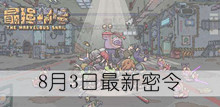 《最强蜗牛》8月3日最新密令