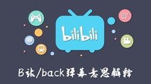 《B站》/back弹幕意思解释