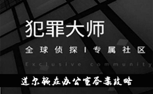 《犯罪大师》道尔顿在办公室答案攻略
