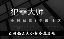 《犯罪大师》大样的丈夫小样答案攻略