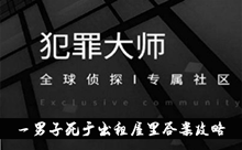 《犯罪大师》一男子死于出租屋里答案攻略