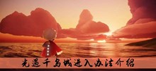 《光遇》千鸟城进入办法介绍
