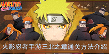 《火影忍者手游》三北之章通关方法介绍