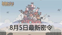 《最强蜗牛》8月5日最新密令