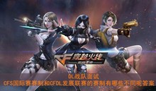 《CF》DL战队面试CFS国际赛赛制和CFDL发展联赛的赛制有哪些不同呢答案