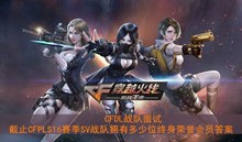 《CF》DL战队面试截止CFPLS16赛季SV战队拥有多少位终身荣誉会员答案
