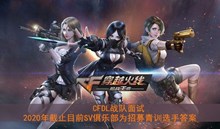 《CF》DL战队面试2020年截止目前SV俱乐部为招募青训选手答案