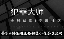 《犯罪大师》画家A到他湖边的别墅小住答案攻略