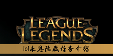 《lol》永恩隐藏任务介绍