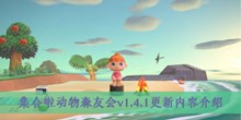 《集合啦动物森友会》v1.4.1更新内容介绍