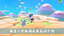 《糖豆人终极淘汰赛》玩法介绍