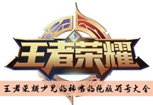 《王者荣耀》少见的稀有的绝版符号大全