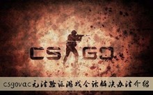 《csgo》vac无法验证游戏会话解决办法介绍