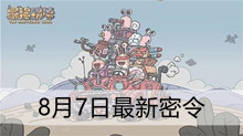 《最强蜗牛》8月7日最新密令