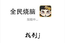 《全民烧脑》第177关通关攻略